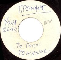 George Romanos - To Roloi Greek 7" test pressing